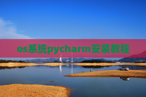 os系统pycharm安装教程 os系统pycharm安装教程